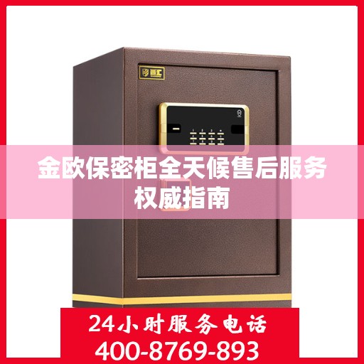 金欧保密柜全天候售后服务权威指南