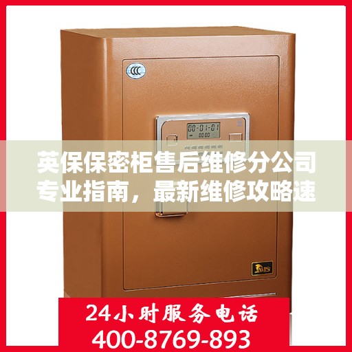 英保保密柜售后维修分公司专业指南，最新维修攻略速递