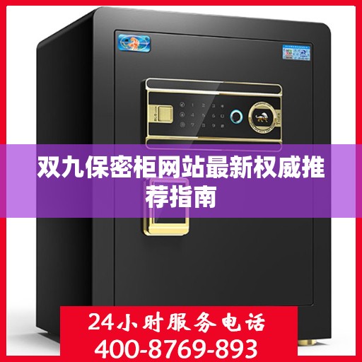 双九保密柜网站最新权威推荐指南