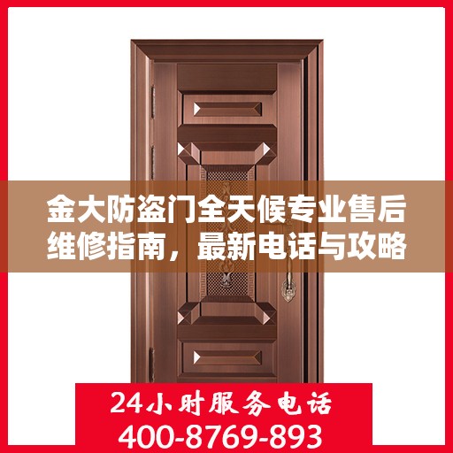 金大防盗门全天候专业售后维修指南，最新电话与攻略速递