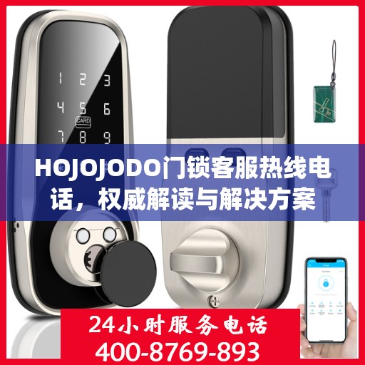 HOJOJODO门锁客服热线电话，权威解读与解决方案