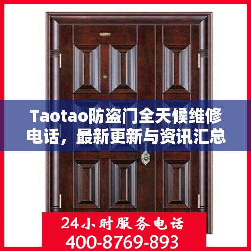 Taotao防盗门全天候维修电话，最新更新与资讯汇总
