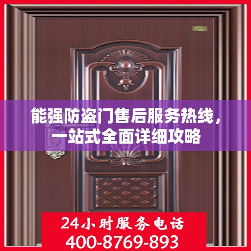 能强防盗门售后服务热线，一站式全面详细攻略