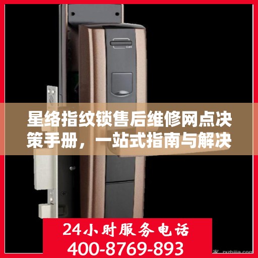星络指纹锁售后维修网点决策手册，一站式指南与解决方案