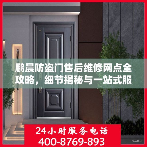 鹏晨防盗门售后维修网点全攻略，细节揭秘与一站式服务体验