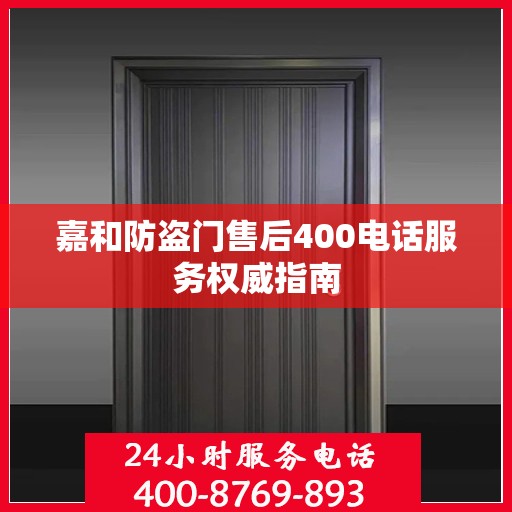 嘉和防盗门售后400电话服务权威指南