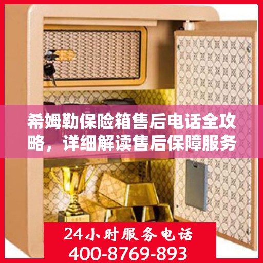 希姆勒保险箱售后电话全攻略，详细解读售后保障服务流程