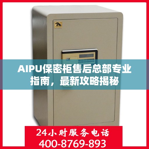 AIPU保密柜售后总部专业指南，最新攻略揭秘