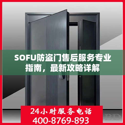 SOFU防盗门售后服务专业指南，最新攻略详解