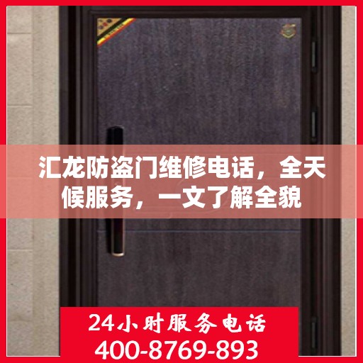 汇龙防盗门维修电话，全天候服务，一文了解全貌