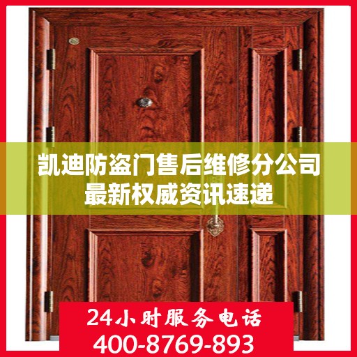 凯迪防盗门售后维修分公司最新权威资讯速递