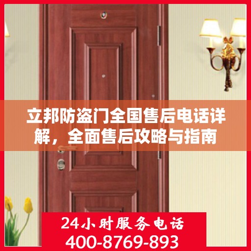 立邦防盗门全国售后电话详解，全面售后攻略与指南