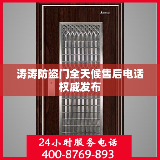 涛涛防盗门全天候售后电话权威发布