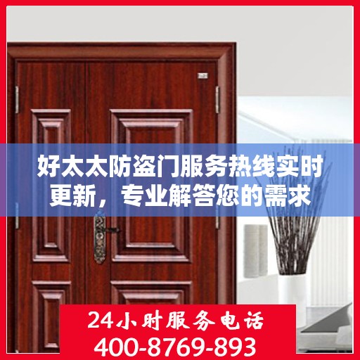 好太太防盗门服务热线实时更新，专业解答您的需求