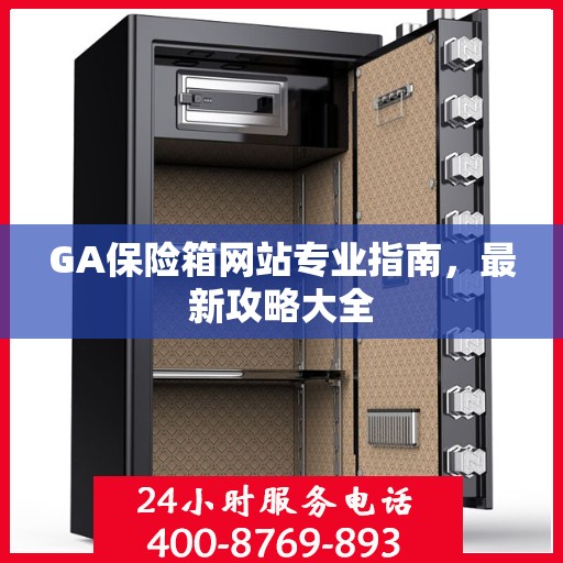 GA保险箱网站专业指南，最新攻略大全