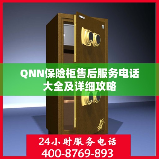 QNN保险柜售后服务电话大全及详细攻略