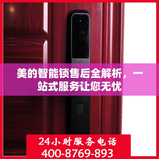 美的智能锁售后全解析，一站式服务让您无忧