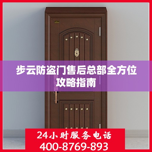 步云防盗门售后总部全方位攻略指南