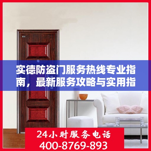 实德防盗门服务热线专业指南，最新服务攻略与实用指南