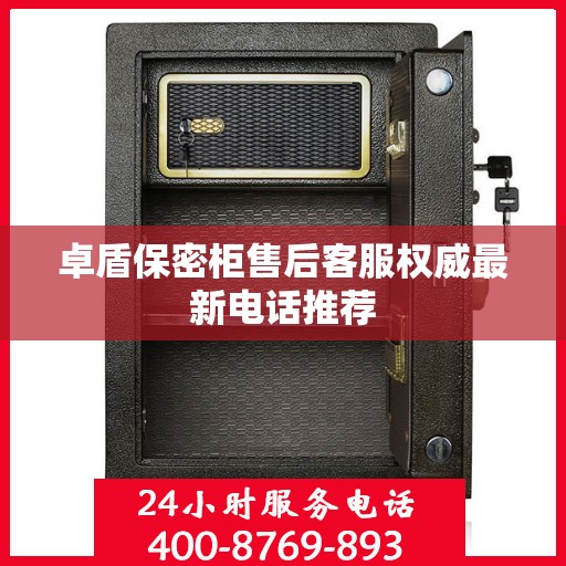卓盾保密柜售后客服权威最新电话推荐