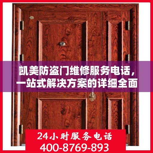 凯美防盗门维修服务电话，一站式解决方案的详细全面攻略