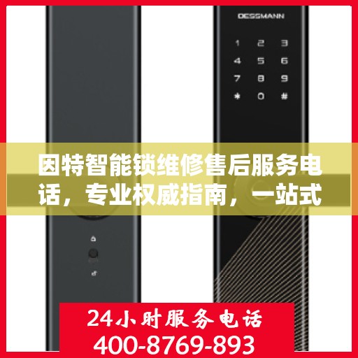 因特智能锁维修售后服务电话，专业权威指南，一站式解决您的锁事烦恼