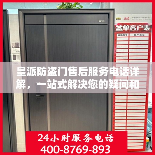 皇派防盗门售后服务电话详解，一站式解决您的疑问和需求