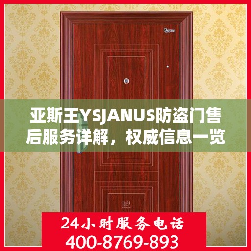 亚斯王YSJANUS防盗门售后服务详解，权威信息一览