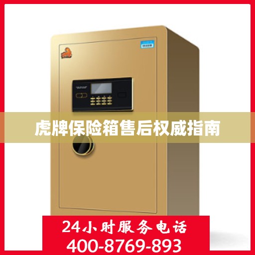 虎牌保险箱售后权威指南