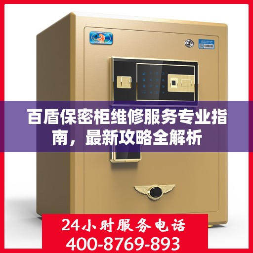 百盾保密柜维修服务专业指南，最新攻略全解析