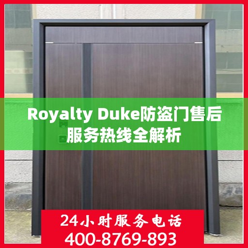 Royalty Duke防盗门售后服务热线全解析