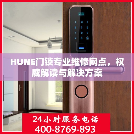 HUNE门锁专业维修网点，权威解读与解决方案