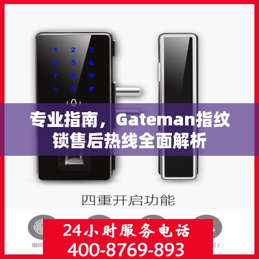 专业指南，Gateman指纹锁售后热线全面解析