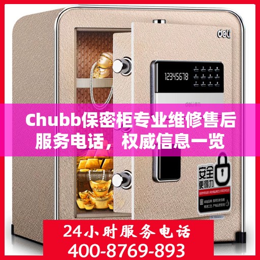 Chubb保密柜专业维修售后服务电话，权威信息一览