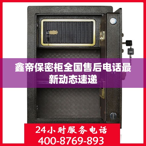 鑫帝保密柜全国售后电话最新动态速递