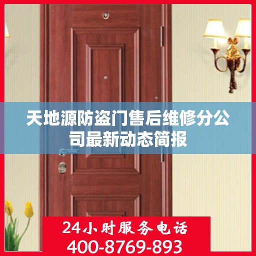 天地源防盗门售后维修分公司最新动态简报