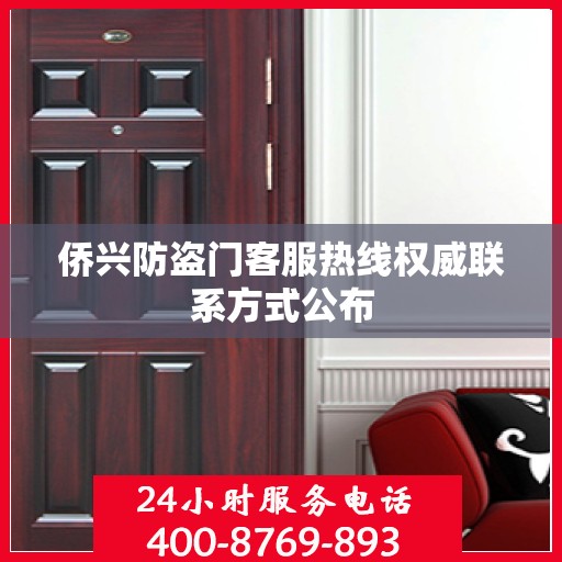 侨兴防盗门客服热线权威联系方式公布