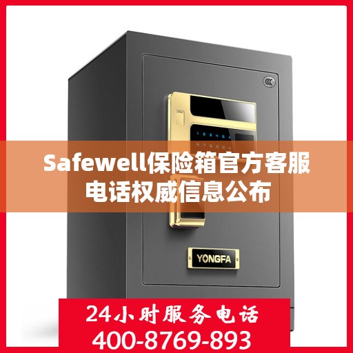 Safewell保险箱官方客服电话权威信息公布