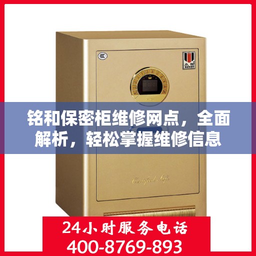 铭和保密柜维修网点，全面解析，轻松掌握维修信息