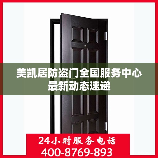 美凯居防盗门全国服务中心最新动态速递