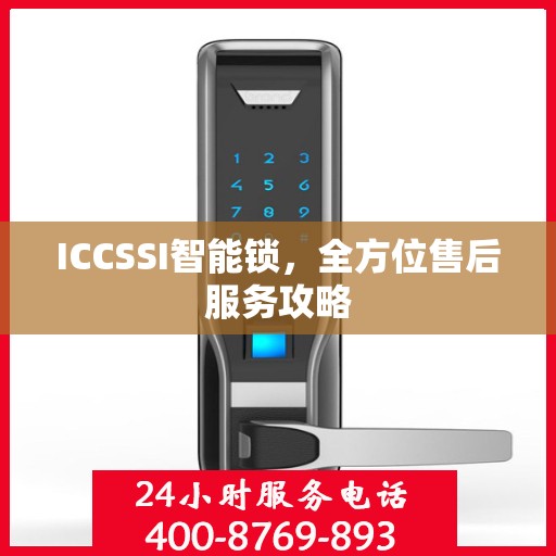 ICCSSI智能锁，全方位售后服务攻略