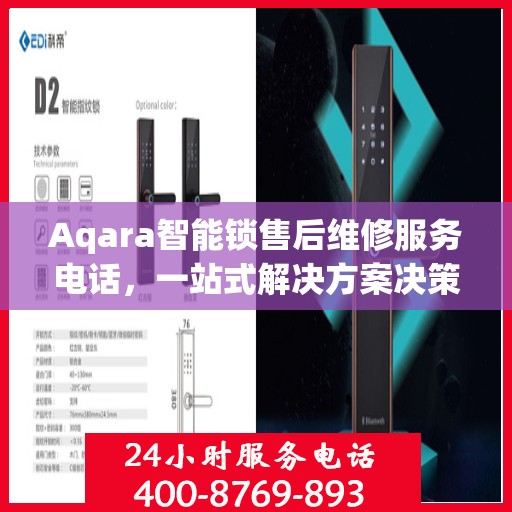 Aqara智能锁售后维修服务电话，一站式解决方案决策指南