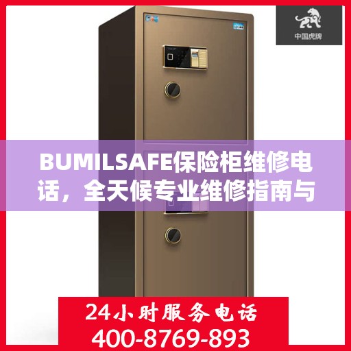 BUMILSAFE保险柜维修电话，全天候专业维修指南与最新攻略