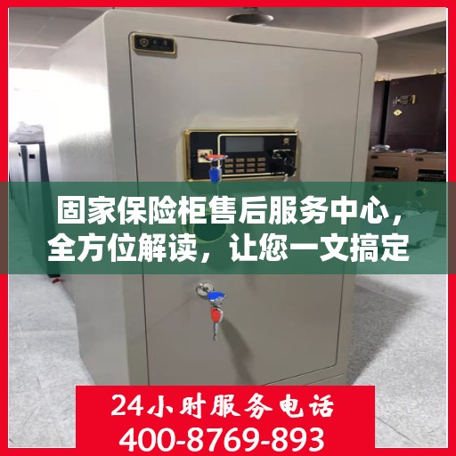 固家保险柜售后服务中心，全方位解读，让您一文搞定！