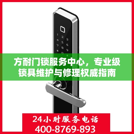 方耐门锁服务中心，专业级锁具维护与修理权威指南