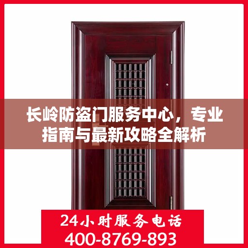 长岭防盗门服务中心，专业指南与最新攻略全解析