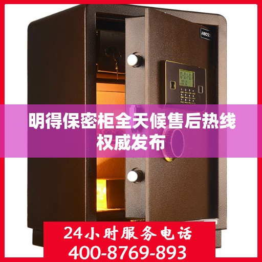 明得保密柜全天候售后热线权威发布