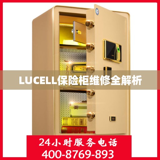 LUCELL保险柜维修全解析