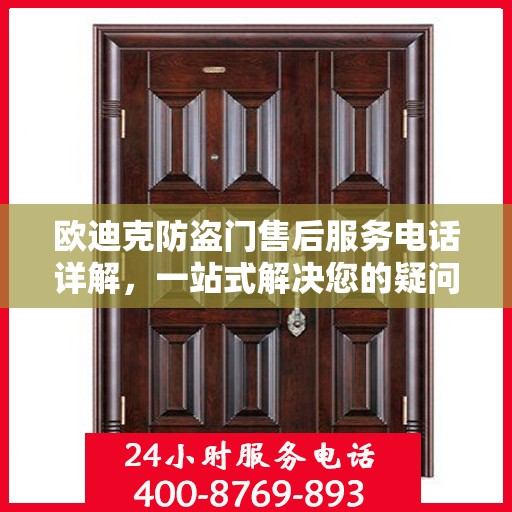 欧迪克防盗门售后服务电话详解，一站式解决您的疑问和需求