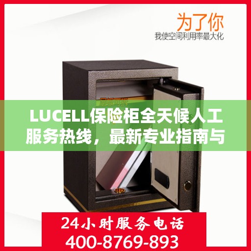 LUCELL保险柜全天候人工服务热线，最新专业指南与攻略